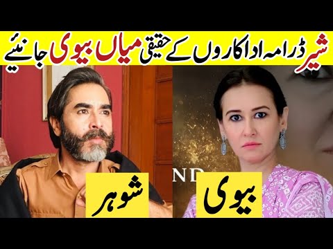 Sher Drama Cast Real Life Partners |Sher Last Episode 39 |Sher Drama Cast Husband Wife |Sher Last Ep