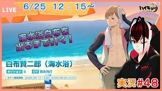 【ハイキュー！！FLY HIGH】牛島さんに続け！白布って意外と筋肉あるんだね～#４８【#ハイフラ】【#Vtuber】【完全初見】【望影亜希】【ライブ配信】