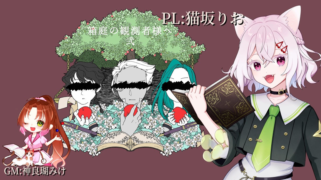 #マーダーミステリー 「箱庭の観測者様へ 弐」【PL：猫坂りお/GM：神良瑚みけ】※ネタバレ注意