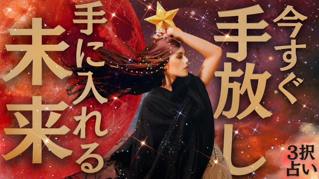 【大緊急収録👀💦】選択肢◯番ヤバすぎ近未来😳今あなたが手放し、そして手に入れること❤️‍🔥仕事・お金・恋愛・夢がどんどん加速！！