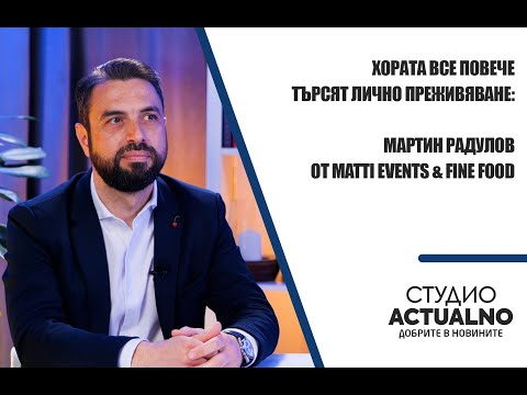 Хората все повече търсят лично преживяване: Мартин Радулов от Matti Еvents&Fine Food