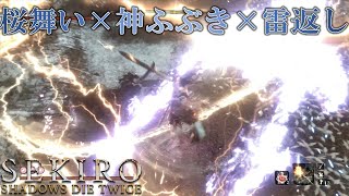 【SEKIRO】心中の一心を「かっこよく」倒したい！