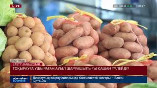 ТОҚЫРАУҒА ҰШЫРАҒАН АУЫЛ ШАРУАШЫЛЫҒЫ ҚАШАН ТҮЛЕЙДІ?