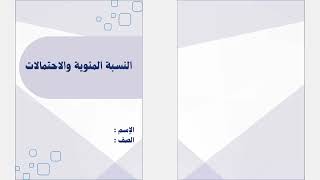 مطوية النسبة المئوية والاحتمالات الصف السادس ( الفصل الدراسي الثاني )