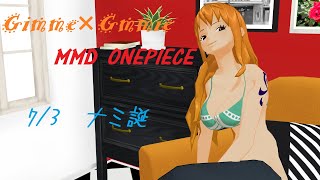 《MMD》ナミでGimme×Gimme《ワンピース》