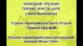 Download lagu Храмовий Празник Христа Царя - Утреня і Архиєрейська Свята Літургія (прямий ефір 10:00) mp3 Download lagu Храмовий Празник Христа Царя - Утреня і Архиєрейська Свята Літургія (прямий ефір 10:00) mp3