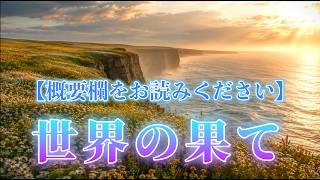 Download lagu 【概要欄をお読みください】世界の果て mp3 Download lagu 【概要欄をお読みください】世界の果て mp3