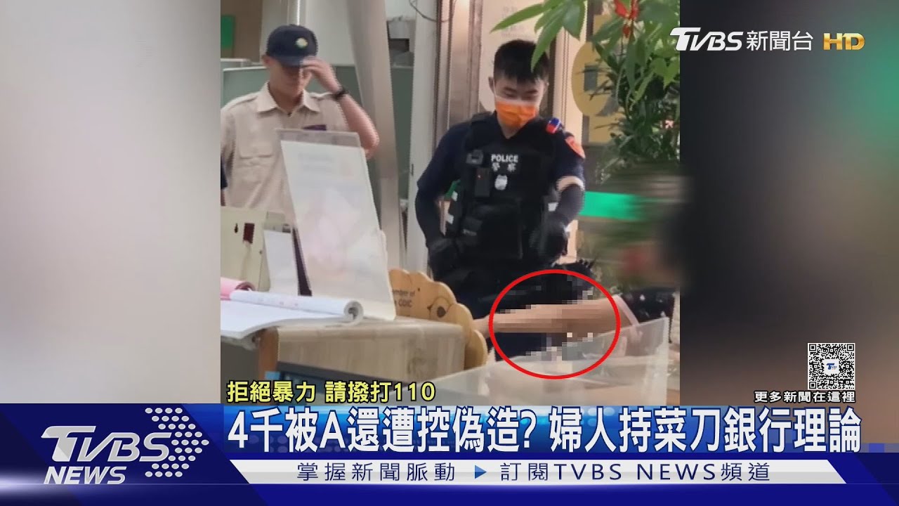 4千元被A還遭控偽造？婦人持菜刀銀行「理論」與警對峙