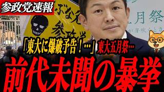 ※緊急速報【神谷宗幣】東大に爆破予告…前代未聞の暴挙 東大で爆破予告 参政党講演を力で封殺
