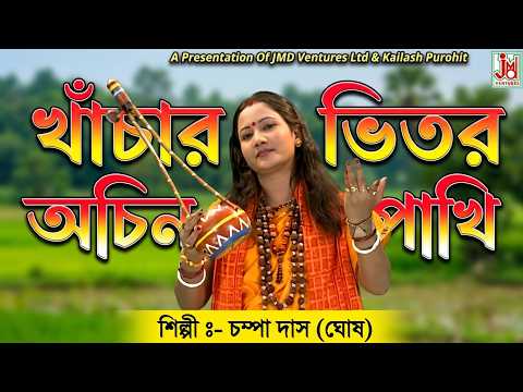 খাঁচার ভিতর অচিন পাখি || Khanchar Bhitar Achin Pakhi || Champa Das (Ghosh) || Lalon Geeti