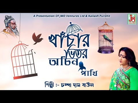 Khanchar Bhitar Achin Pakhi | Champa Das | Lalon