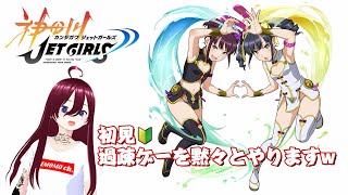 【神田川JET GIRLS】初見！過疎ゲーを黙々とやりますw【参加型】