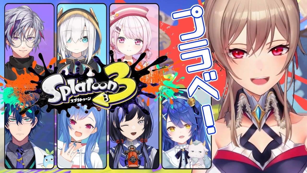 【スプラトゥーン3】8人でプラベだ~~~!!!!【にじさんじ】