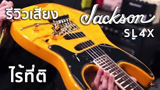 Video thumbnail for รีวิวเสียง | Jackson X Series Soloist SL4X | Quicktone by musicconceptthailand