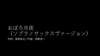 Download lagu おぼろ月夜/岡野貞一(ソプラノサックス・ヴァージョン) mp3 Download lagu おぼろ月夜/岡野貞一(ソプラノサックス・ヴァージョン) mp3