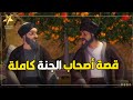 حصرياً ولأول مرة على اليوتيوب قصة أصحاب الجنة كاملة مج�