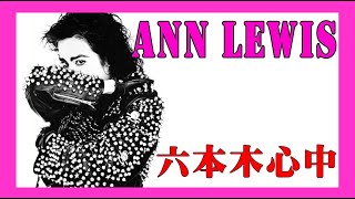 【PV】六本木心中　アンルイス