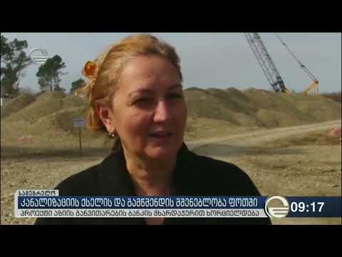 ფოთში კანალიზაციის სისტემის მშენებლობას ეკატერინე გალდავა და ალექსანდრე მოწერელია გაეცნენ