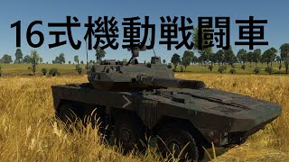 16式機動戦闘車　機動力！　warthunder実況