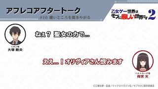 TVアニメ『乙女ゲー世界はモブに厳しい世界です2』アフレコアフタートーク 第10回 | 大塚剛央・雨宮天