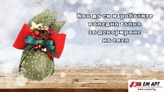 Как да си изработите Коледна топка от ЕМ АРТ?