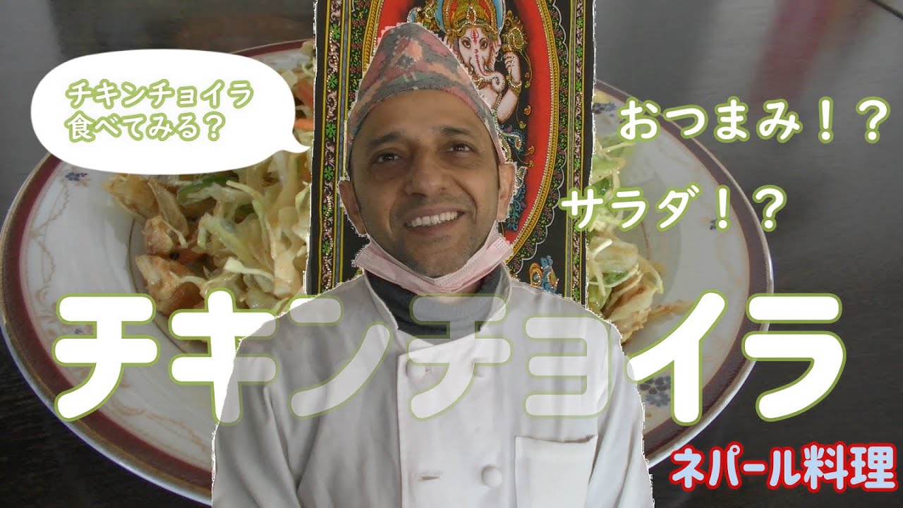 【ネパール料理】メティの使い方！インド料理シェフにおいしいチキンサラダの作り方を教わった