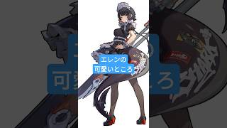 ゼンゼロ、エレンの可愛いところ＃ゼンゼロ＃エレン