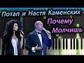 Потап и Настя Каменских - Почему Молчишь (Грустная песня) (на пианино ...