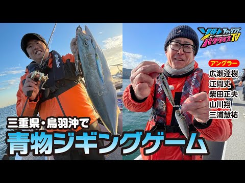 三重県・鳥羽沖で青物ジギングゲーム（ソルパラTV・第172回2024年1月11日放送）