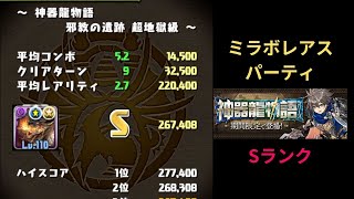 【パズドラ】神器龍物語 ミラボレアスで簡単Sランク　PUZZLE & DRAGONS