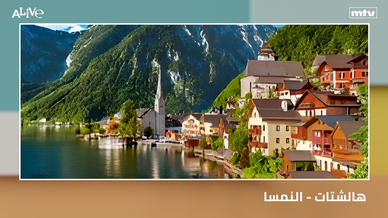 هالشتات - النمسا