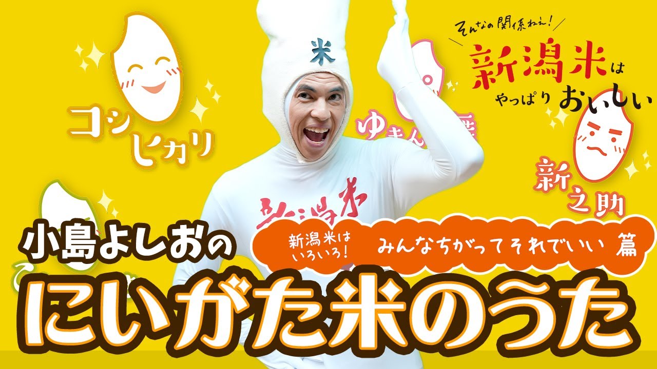 にいがた米のうた その４/ 小島よしお 【新潟米はいろいろ！みんなちがってそれでいい篇】#おこめのうた
