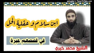 صورة بن سلام و عقلية الحل | الشيخ محمد خيرى سلسلة فى قصصهم عبرة