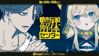 英語読めないここ好き - 【 都市伝説解体センター 】全ての謎を解き明かす!!ネタバレ注意!【 #レグライブ/のりプロ所属 】