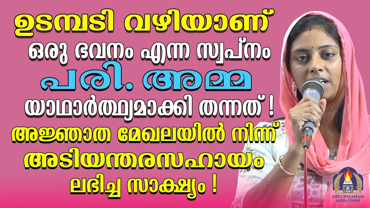ഉടമ്പടി വഴിയാണ് ഒരു ഭവനം എന്ന സ്വപ്നം പരി.അമ്മ യാഥാർത്ഥ്യമാക്കി തന്നത്!അജ്ഞാത മേഖലയിൽ നിന്ന്