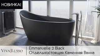 Emmanuelle 2 Black - Черная Каменная Ванна в Современном Стиле