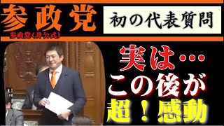 【参政党】神谷宗幣代表 党初の代表質問 その後のぶら下がり会見が感動！