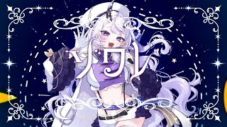 ソワレ　【 歌ってみた 】