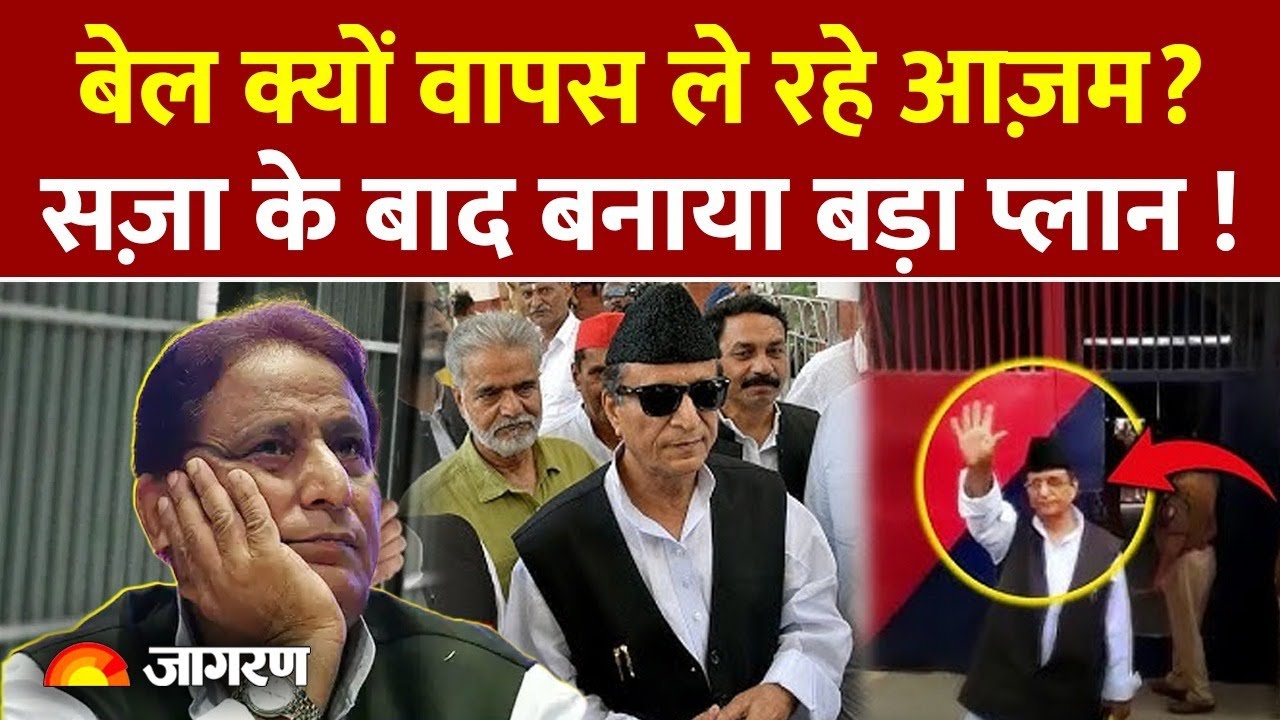 UP: सज़ा मिलने के बाद भी बाकी मुकदमों में जमानत क्यों वापस ले रहे Azam Khan? बड़ी रणनीति