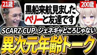 【SCARZ CUP】年齢差約180歳の異次元ジェネギャトークを繰り広げるPeace達【APEX/Peace/ピース/りんしゃんつかい/夜絆ニウ/UNLIMIT】