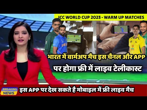 How to watch world Cup 2023 Warm-Up match Live Streaming, Free me Warm-Up Match kaise dekhe