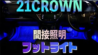 【210クラウンアスリート】簡単DIY/フットランプLEDテープ取り付け