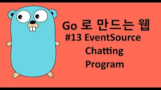 Go 로 만드는 웹 13 - EventSource 를 이용한 채팅