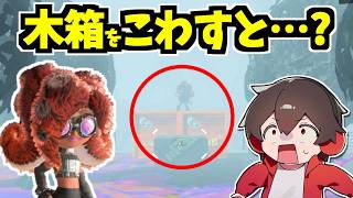 タコゾネスが戦いを忘れる！？まだまだスプラ３にも知らない小ネタがあった【スプラトゥーンレイダース】【スプラ小ネタ】