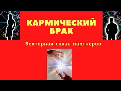 Векторный брак: Кармические отношения мужчины и женщины