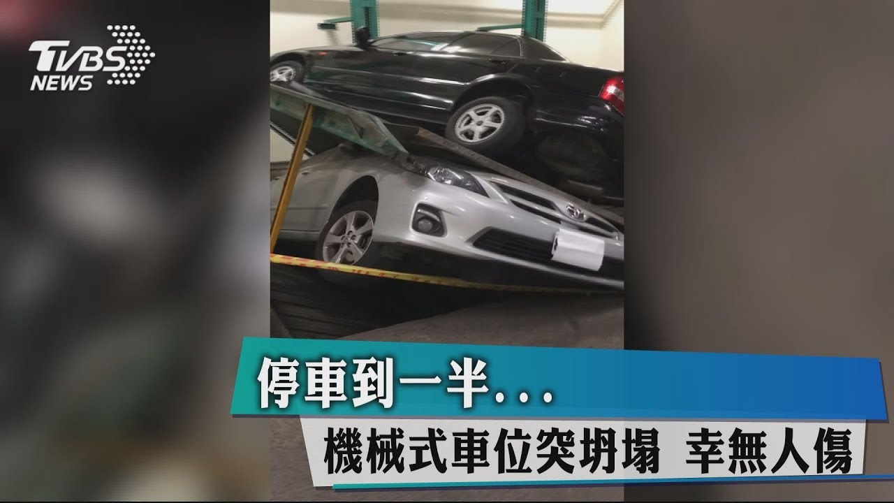 停車到一半...機械式車位突坍塌 幸無人傷