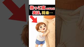 抱っこ魔の子ほど、実は将来…【子育て雑学】 #育児雑学#子育て#育児  #父親  #母親 #心理学 #子育て雑学#育児雑学#育児あるある　#shorts