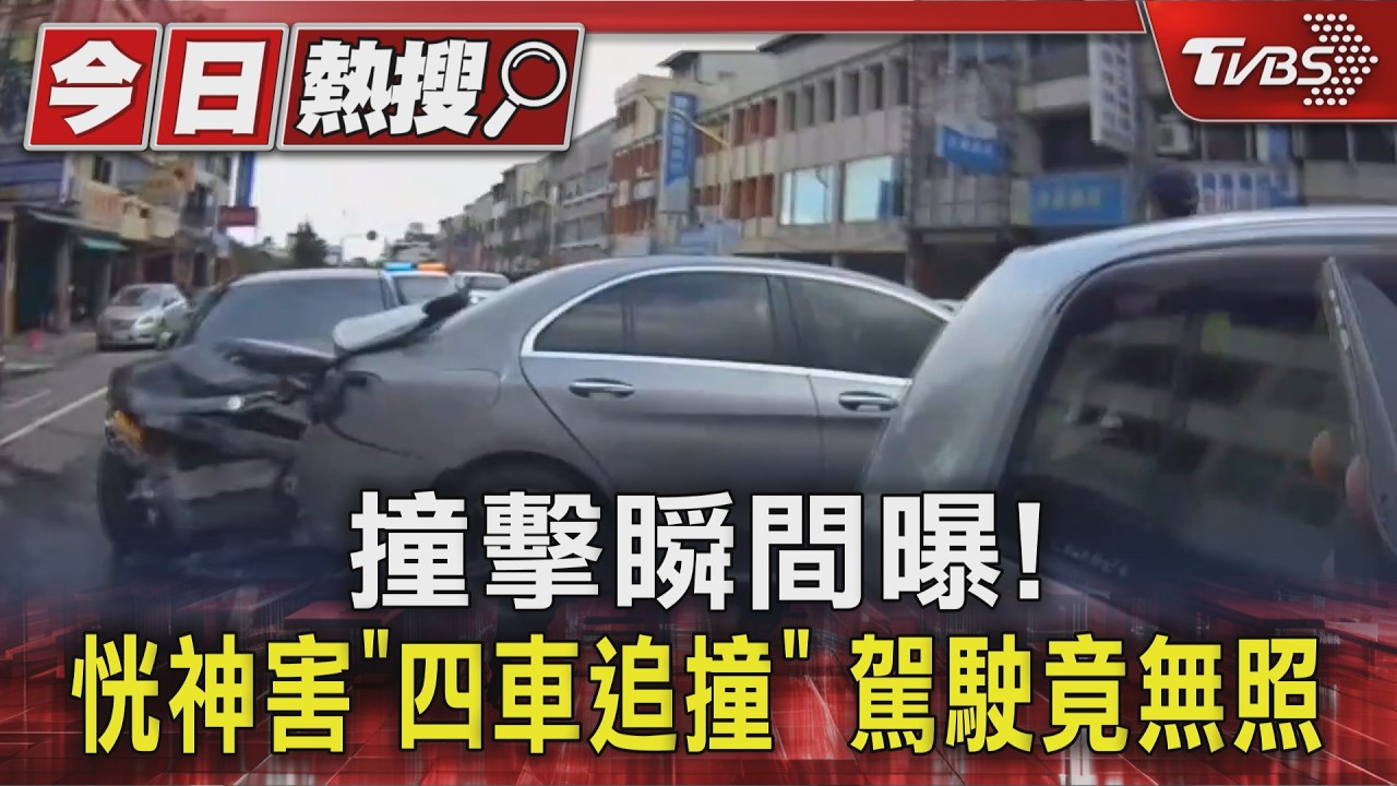 花蓮4車連環撞!黑車暴衝「撞成一團」 25歲男竟無照上路