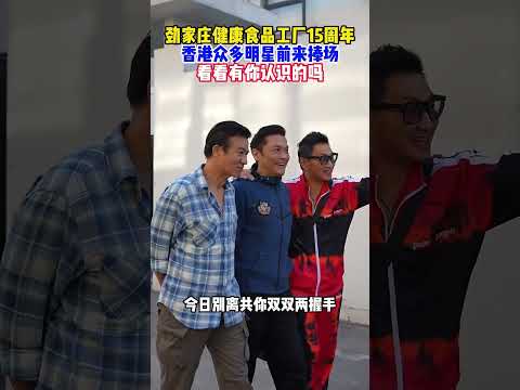 何家勁：歡迎歡迎，熱烈歡迎 #何家劲 #明星 #大熱門 #熱門