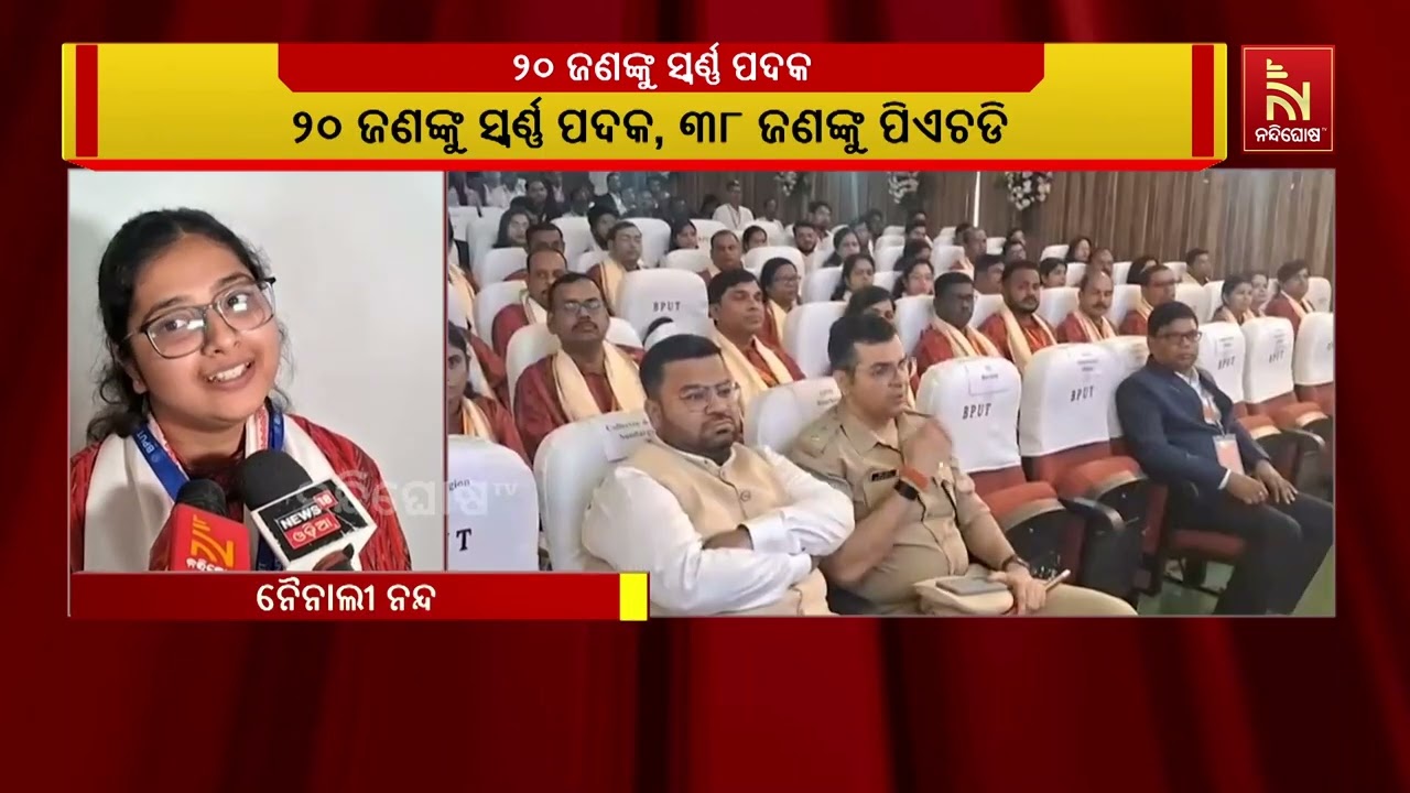 ବିଜୁ ପଟ୍ଟନାୟକ ବୈଷୟିକ ବିଶ୍ଵବିଦ୍ୟାଳୟର ୧୨ ତମ ସମାବର୍ତ୍?